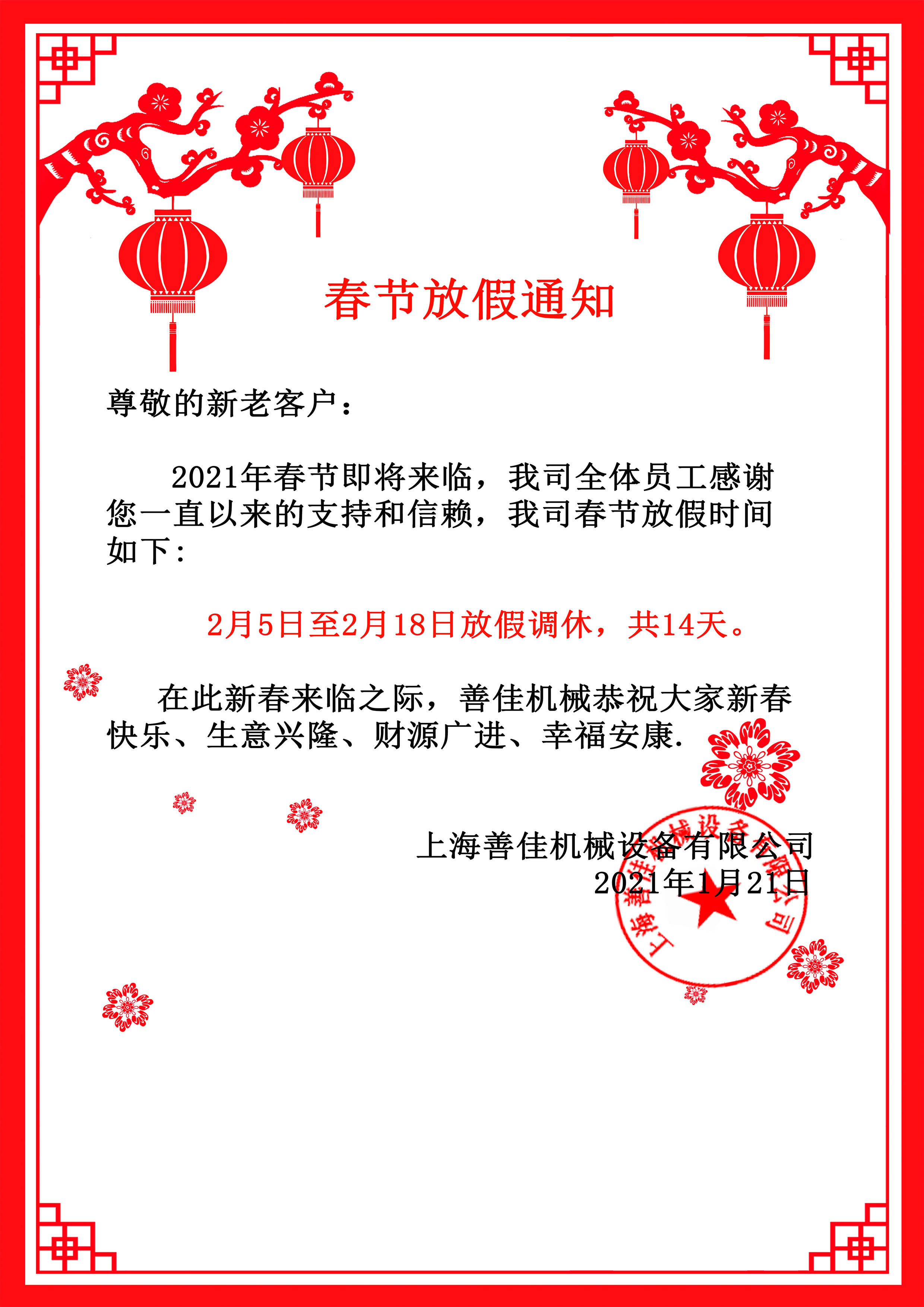 万搏(中国)wanbo·官方网页版机械春节放假通知.jpg